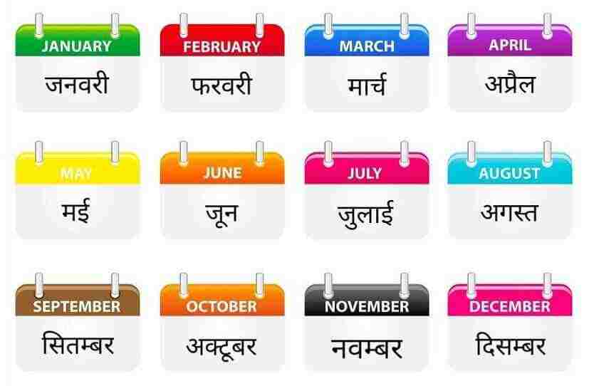 Read more about the article Months Name in Hindi | हिंदू धर्म के 12 महीनों के नाम