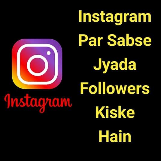 Read more about the article Instagram Par Sabse Jyada Followers Kiske Hain | इंस्टाग्राम पर सबसे ज्यादा फॉलोअर्स किसके हैं (2024)