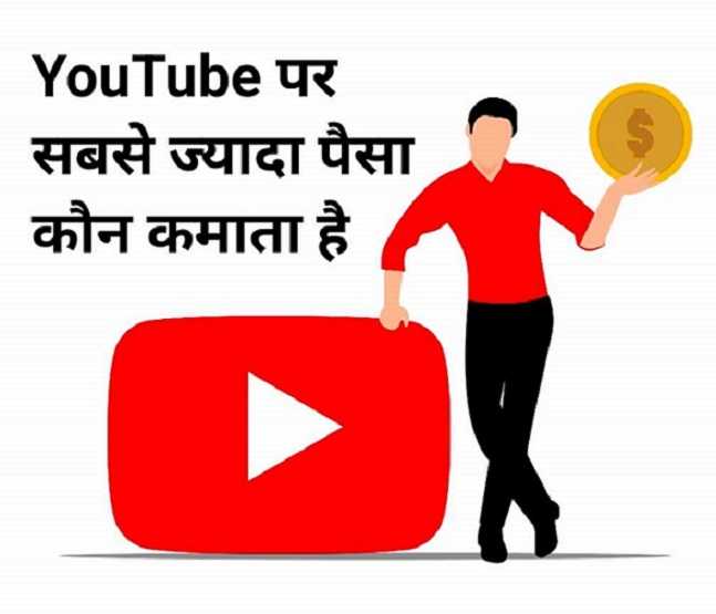 You are currently viewing यूट्यूब पर सबसे ज्यादा पैसा कौन कमाता है | Top Earning YouTubers