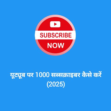 Read more about the article यूट्यूब पर 1000 सब्सक्राइबर कैसे करें (2025)